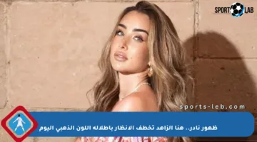 ظهور نادر.. هنا الزاهد تخطف الأنظار بإطلالة اللون الذهبي اليوم